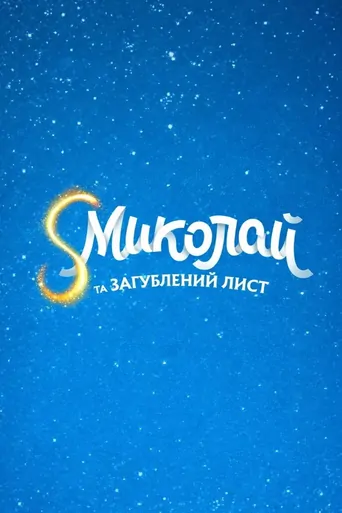 Watch S Миколай та загублений лист Film