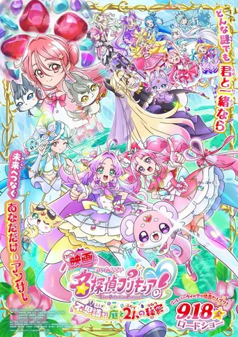 Watch 映画名探偵プリキュア！ ⠀不思議な庭と2人の秘密 Film