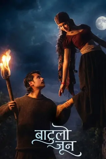 Watch बाटुलो जून Film