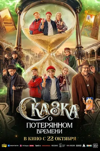 Watch Сказка о потерянном времени Film
