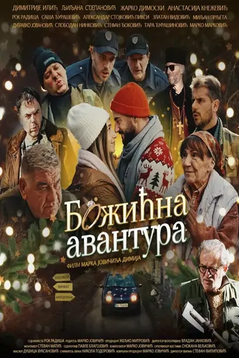 Watch Божићна авантура Film