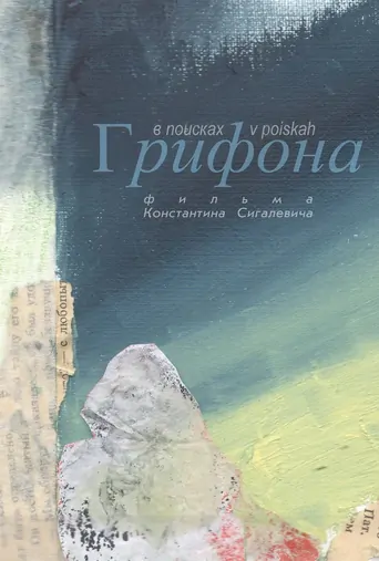 Watch В поисках Грифона Film