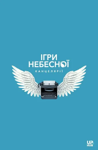 Watch Ігри небесної канцелярії Film