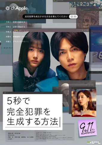 Watch 5秒で完全犯罪を生成する方法 Film