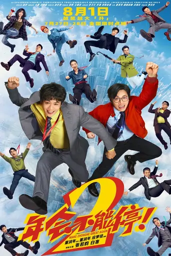 Watch 年会不能停！2 Film