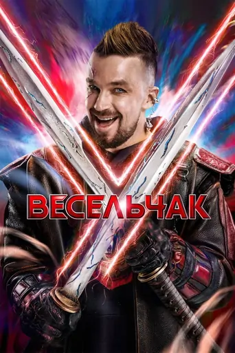 Watch Весельчак У Film