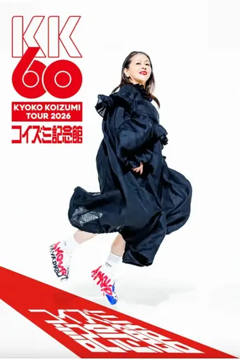 Watch 小泉今日子「KK60 ～コイズミ記念館～ KYOKO KOIZUMI TOUR 2026」 Film