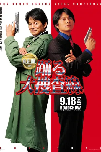 Watch 踊る大捜査線 N.E.W. メトロポリスを駆け抜けろ！ Film